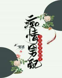当直男穿成BL文痴情男配剧透