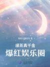 真千金喝绿茶顶流互穿后