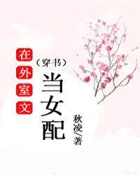 在外室文当女配(穿书)笔趣阁