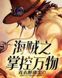 海贼之掌控万物txt