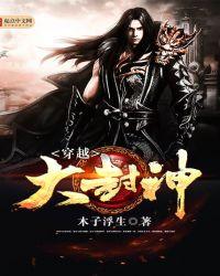 穿越大封神召唤系统
