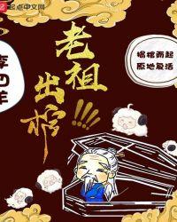 老祖出棺TXT
