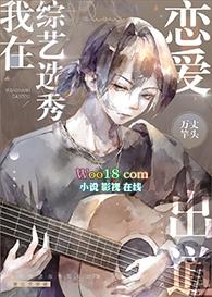 我在选秀节目里恋爱出道