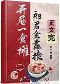 郎君靠捡(美食) 星小旺