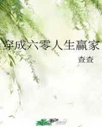 穿成六零人生赢家在线阅读