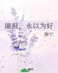 匪报也永以为好也的匪是什么意思