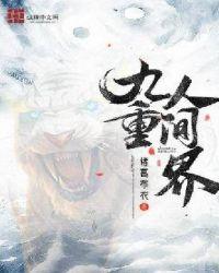九重人间界崔安琪