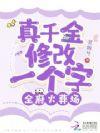 真千金修改一个字全府火葬场正文免费阅读