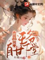 神医庶女宠上天