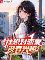 社恐对恋爱没有兴趣全本免费阅读