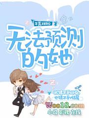 无法预测的她 干蒸zero