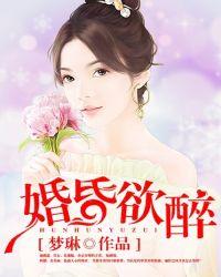 婚昏欲醉刘
