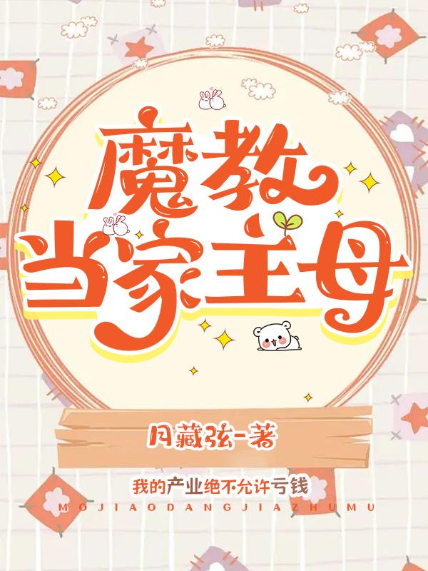 魔教教主不好当