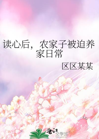 读心后农家子被迫养家日常