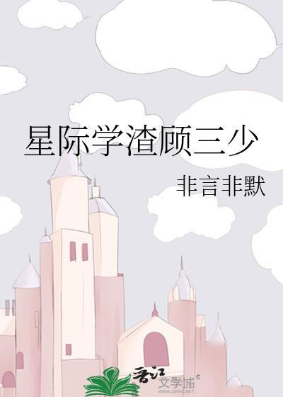 星际渣男