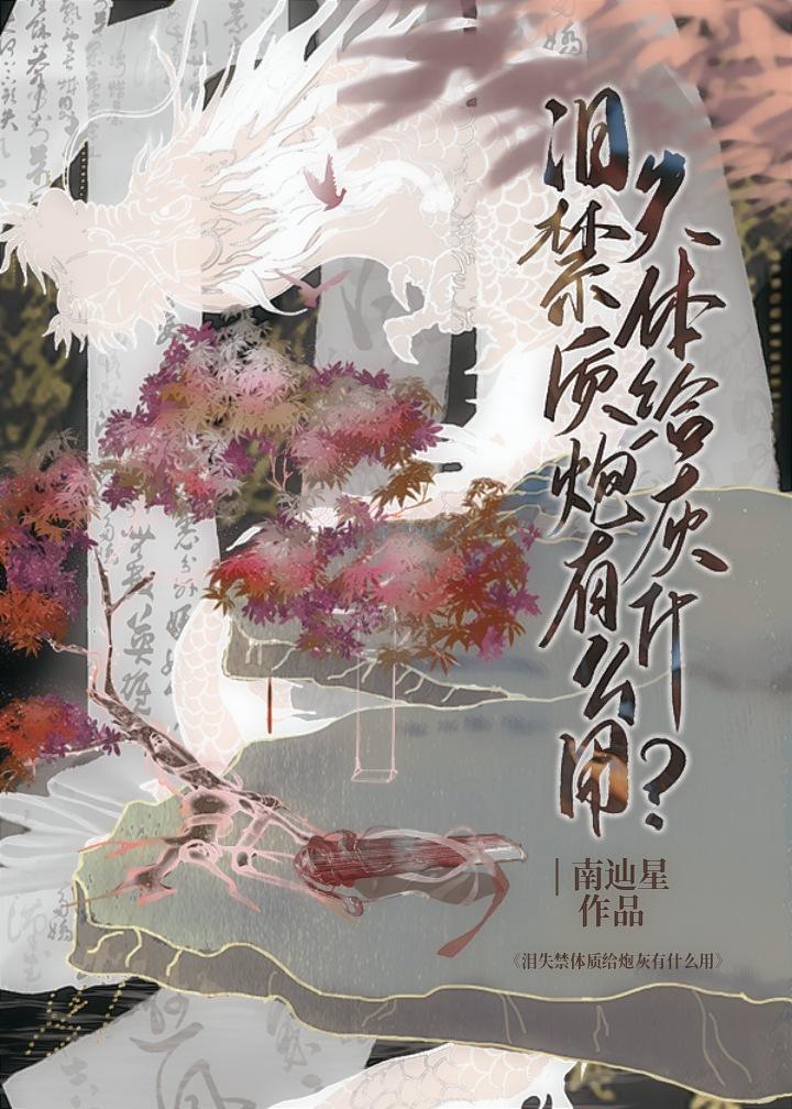 爱哭体质给炮灰有什么用 txt