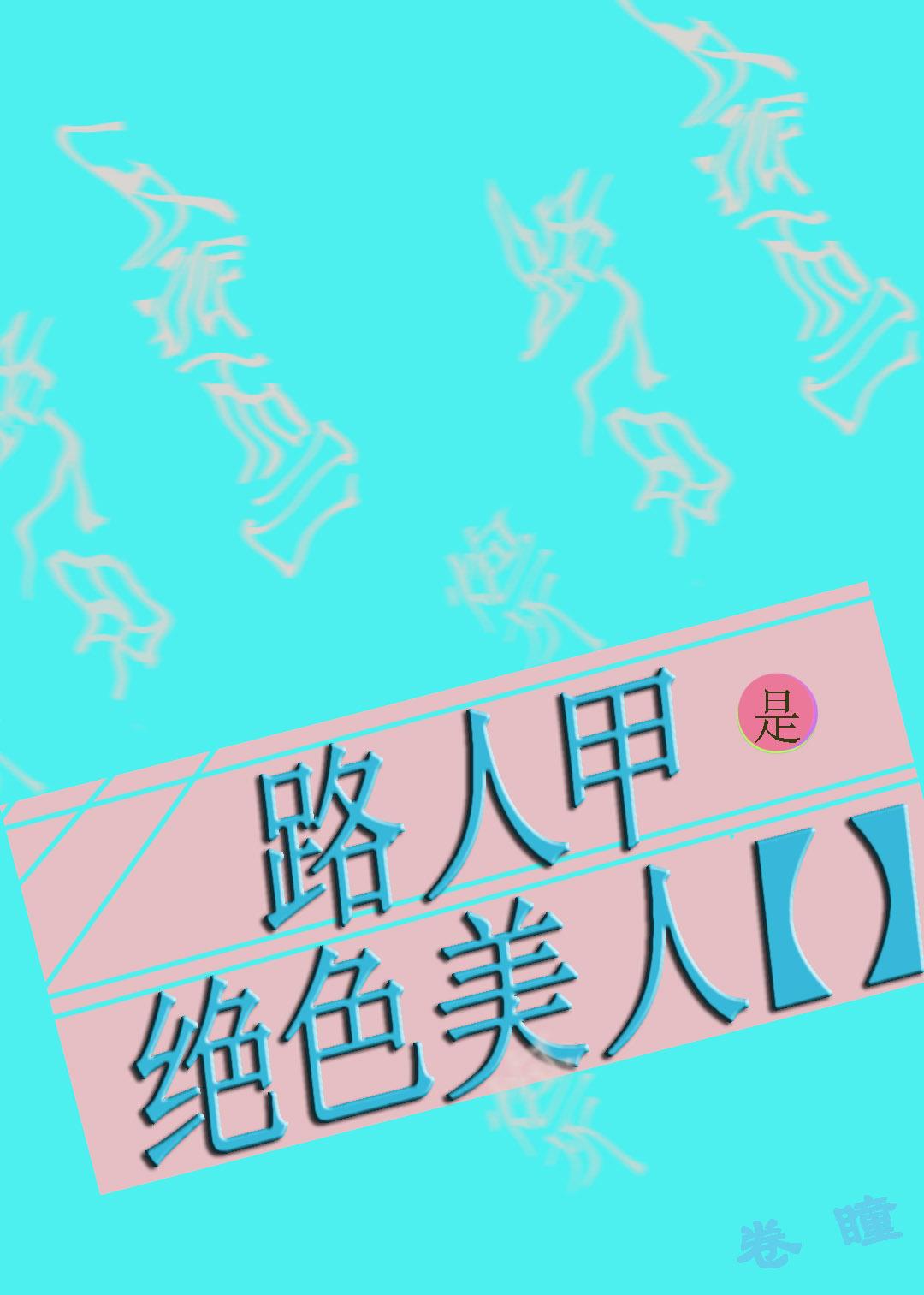 路人甲全文