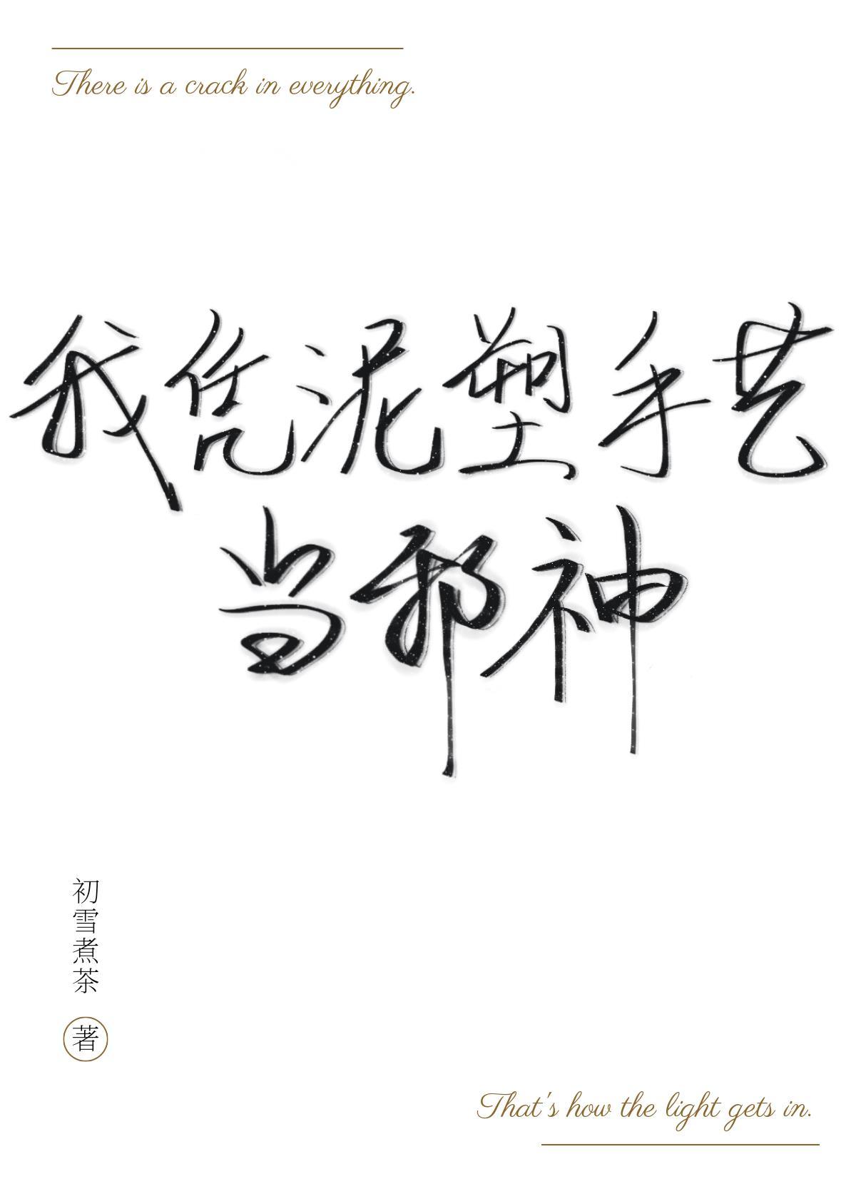 我凭泥塑手艺当邪神格格党