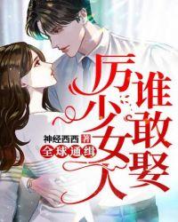 厉少女人谁敢宠