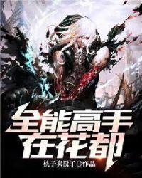 全能高手混都市