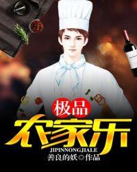 极品农家免费阅读