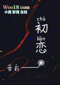 初恋海闽南语歌