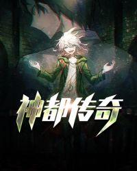 神都传奇作者是谁