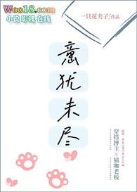 意犹未尽gl一只
