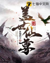 盖世仙尊人物简介