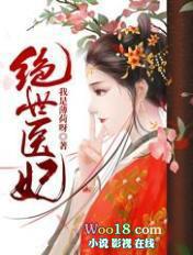 绝世医妃废物嫡女她震惊全城 子若