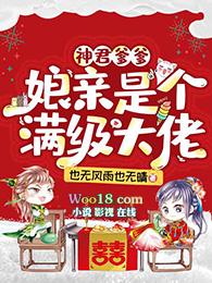 神君爹爹娘亲是个满级大佬免费阅读