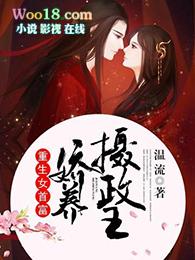 娇养摄政王番外