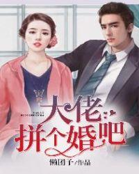 拼婚大佬免费阅读