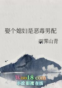 娶个媳妇是恶毒男配晋江