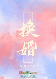 换婚有什么好处