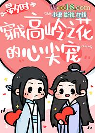 穿书高岭之花