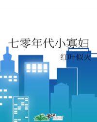 七零年代小寡妇最新