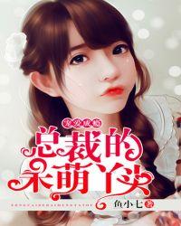 宠总裁的萌妻免费阅读全文