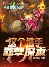 这个选手罪孽深重奇书网