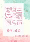 带着空仓库回八零重生全文阅读