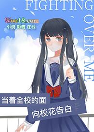 当着全校的面向校花告白_