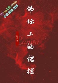佛坛上的裙摆三部曲