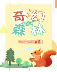 奇幻森林2国语版电影在线观看中文