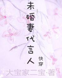 未婚妻代言人(快穿)作者大宝家二宝