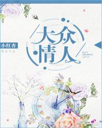 大众情人式的女朋友咋办