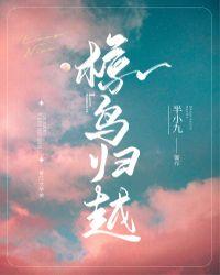 椋鸟归越笔趣阁