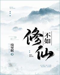 不如修仙快穿