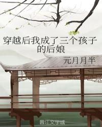 穿越后我成了三个孩子的后娘在线阅读