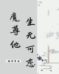魔尊他生无可恋免费阅读