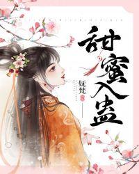 甜蜜入蛊最新章节更新时间
